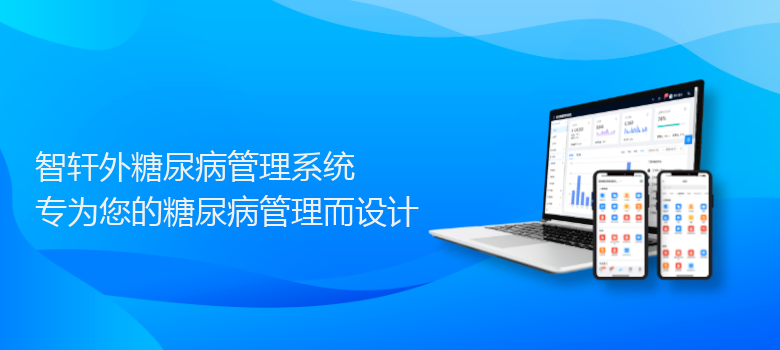 外糖尿病管理系统